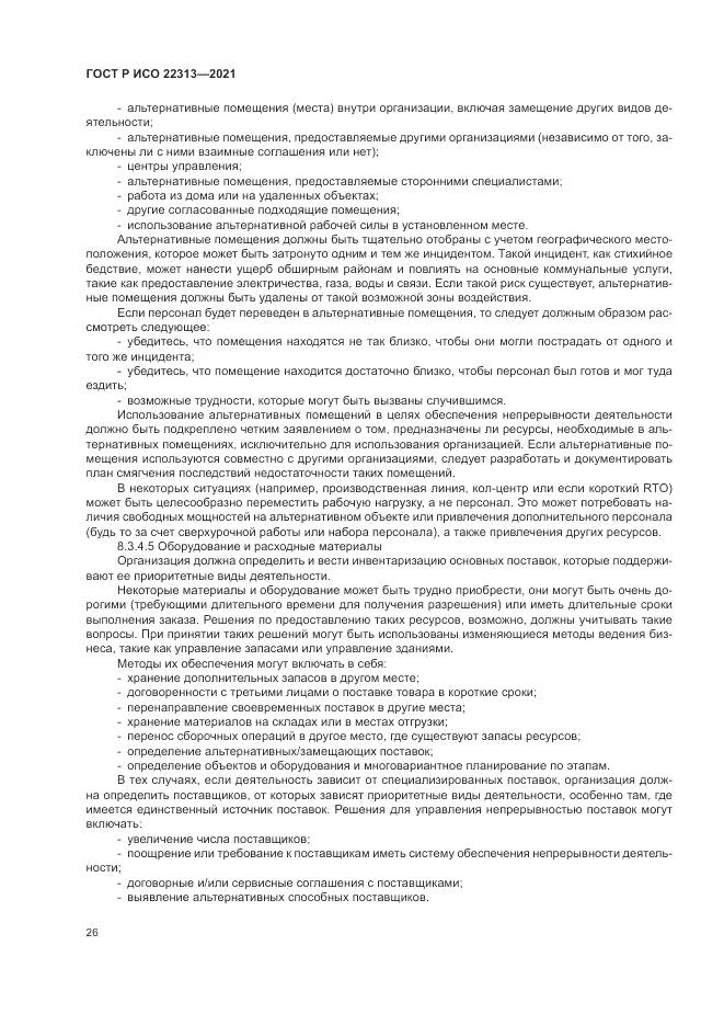 ГОСТ Р ИСО  22313-2021, страница 36