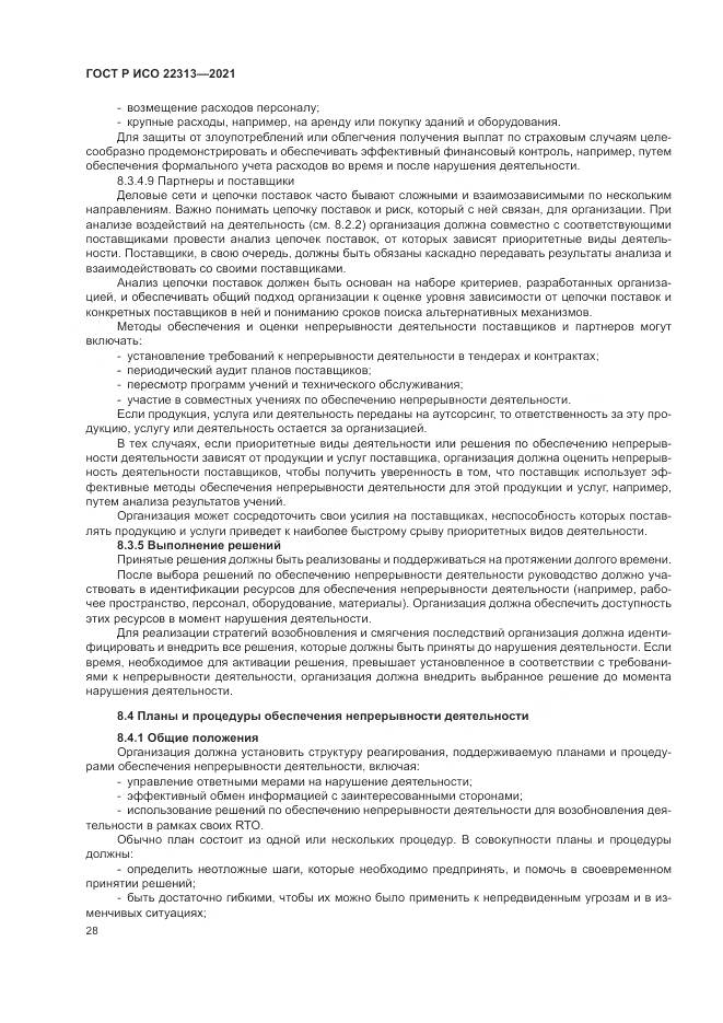 ГОСТ Р ИСО  22313-2021, страница 38