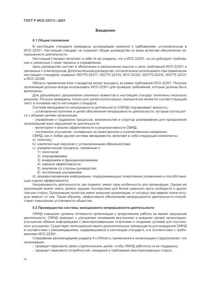 ГОСТ Р ИСО  22313-2021, страница 4