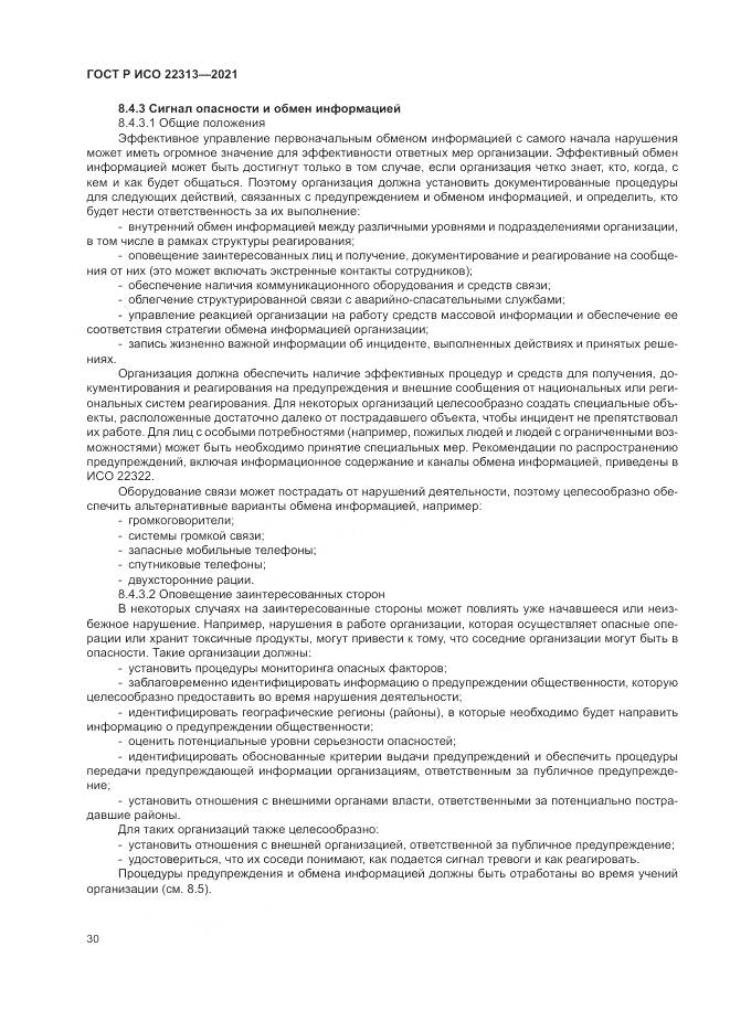 ГОСТ Р ИСО  22313-2021, страница 40