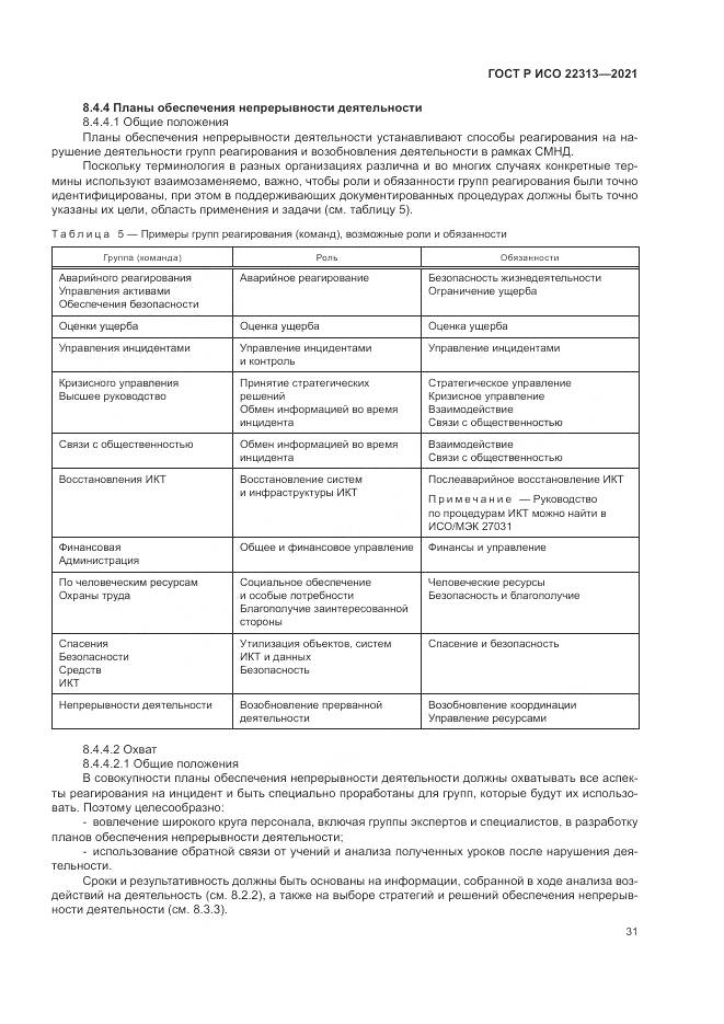 ГОСТ Р ИСО  22313-2021, страница 41