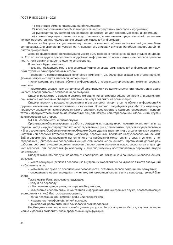ГОСТ Р ИСО  22313-2021, страница 44