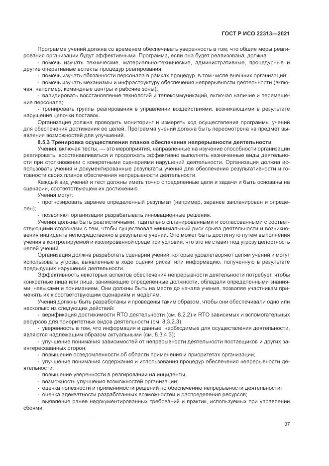 ГОСТ Р ИСО  22313-2021, страница 47