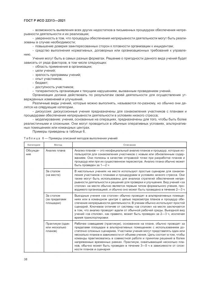 ГОСТ Р ИСО  22313-2021, страница 48