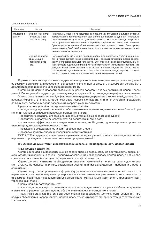 ГОСТ Р ИСО  22313-2021, страница 49