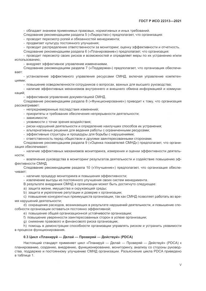 ГОСТ Р ИСО  22313-2021, страница 5