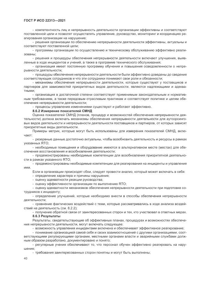 ГОСТ Р ИСО  22313-2021, страница 50