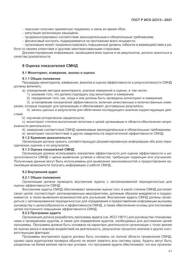ГОСТ Р ИСО  22313-2021, страница 51