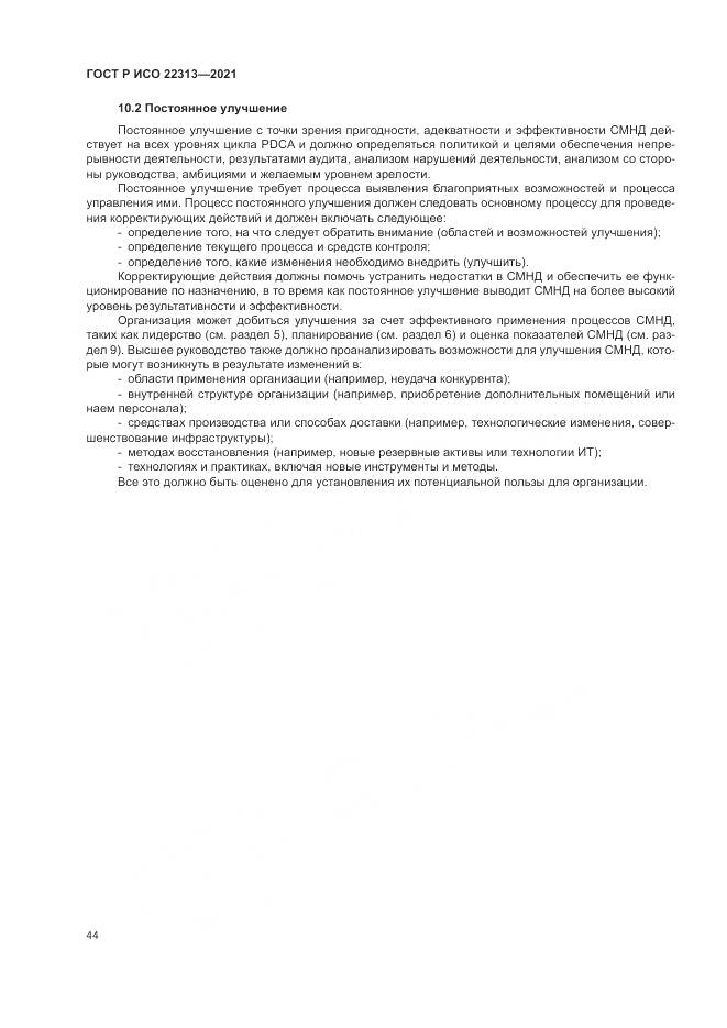 ГОСТ Р ИСО  22313-2021, страница 54