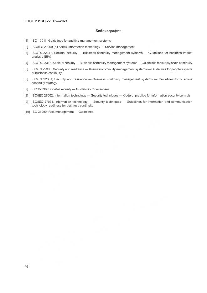 ГОСТ Р ИСО  22313-2021, страница 56