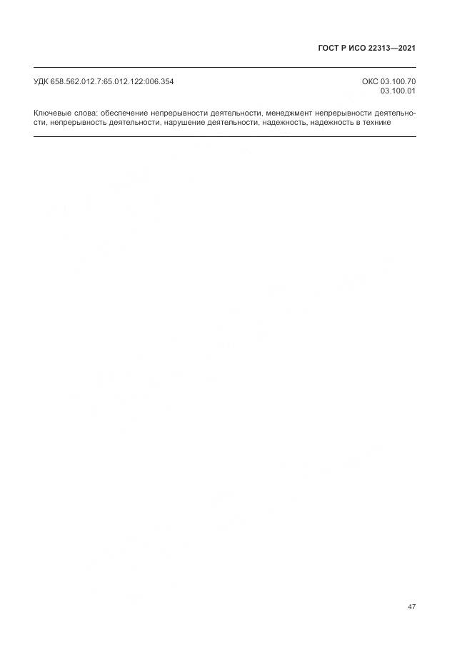 ГОСТ Р ИСО  22313-2021, страница 57