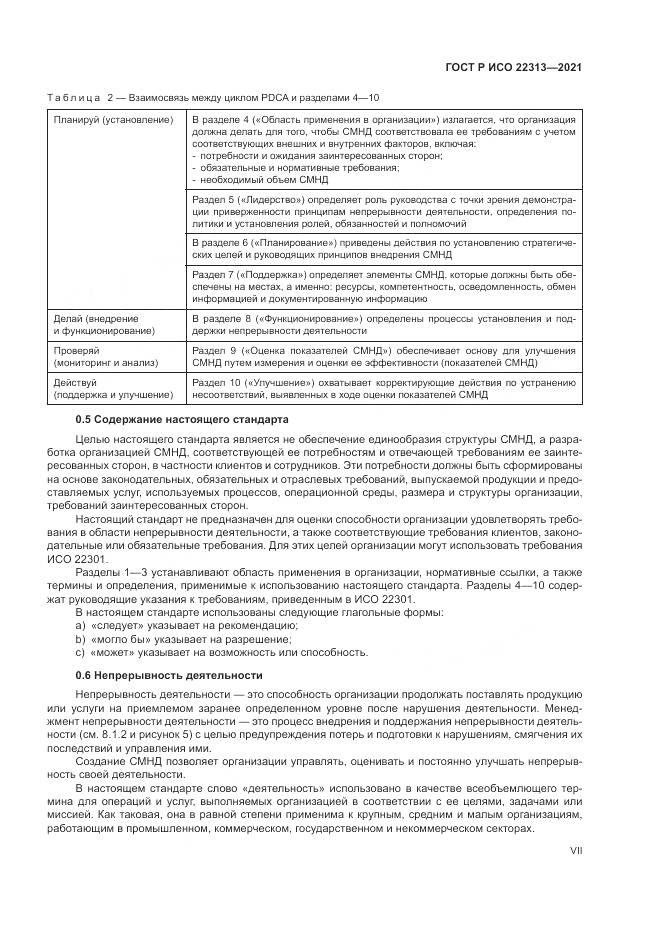 ГОСТ Р ИСО  22313-2021, страница 7