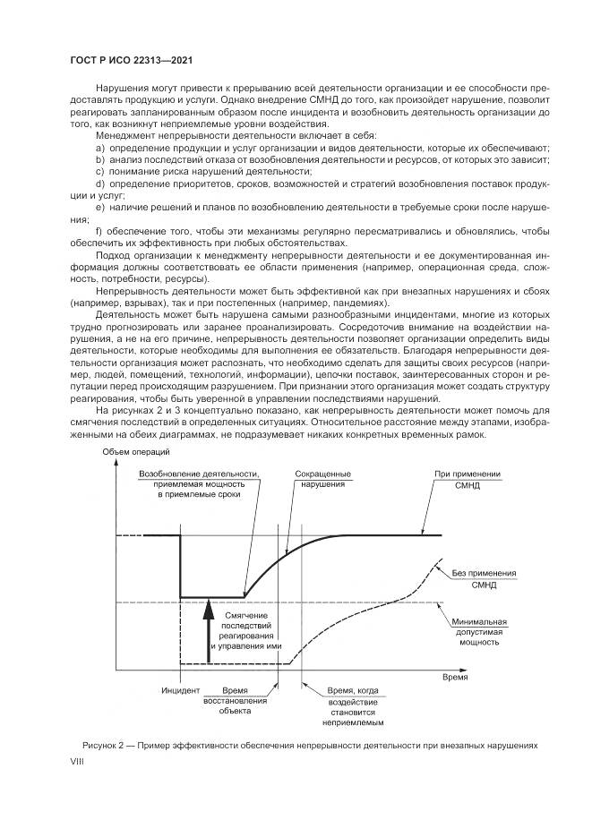 ГОСТ Р ИСО  22313-2021, страница 8