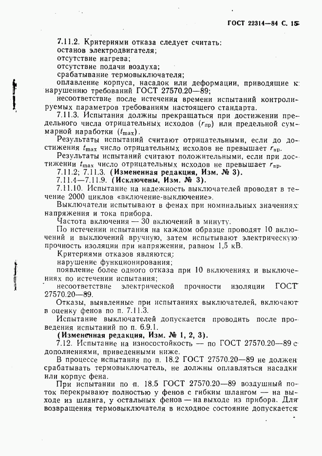 ГОСТ 22314-84, страница 16