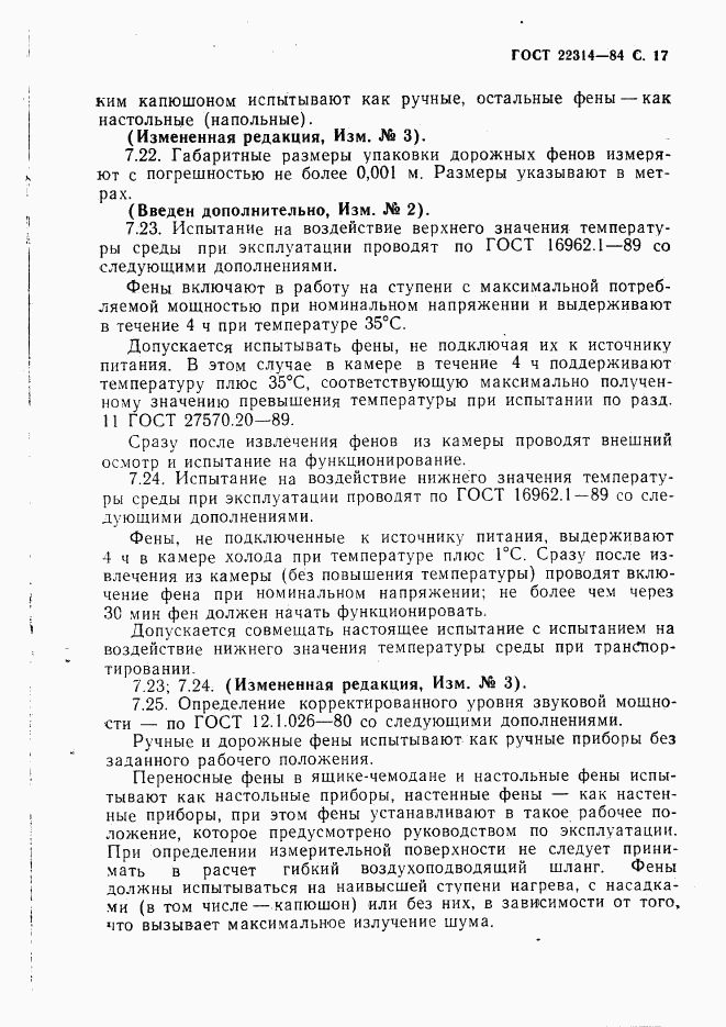 ГОСТ 22314-84, страница 18