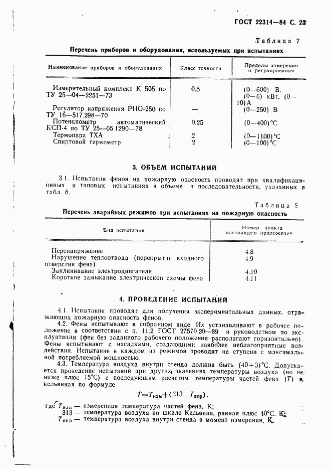 ГОСТ 22314-84, страница 24