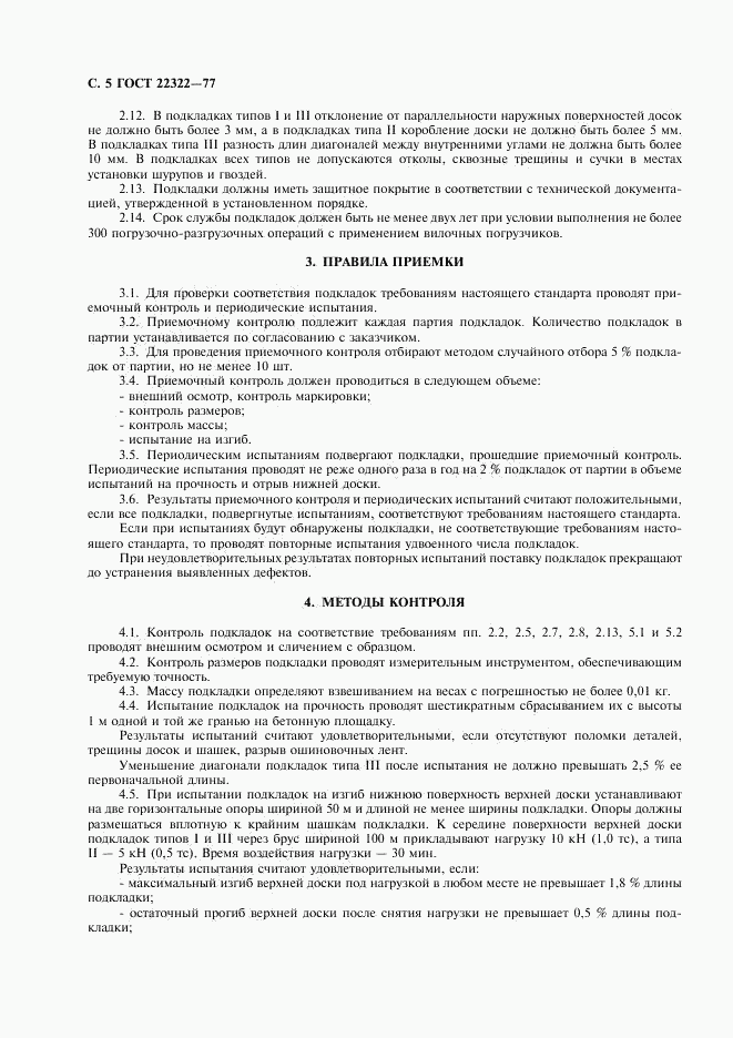 ГОСТ 22322-77, страница 6