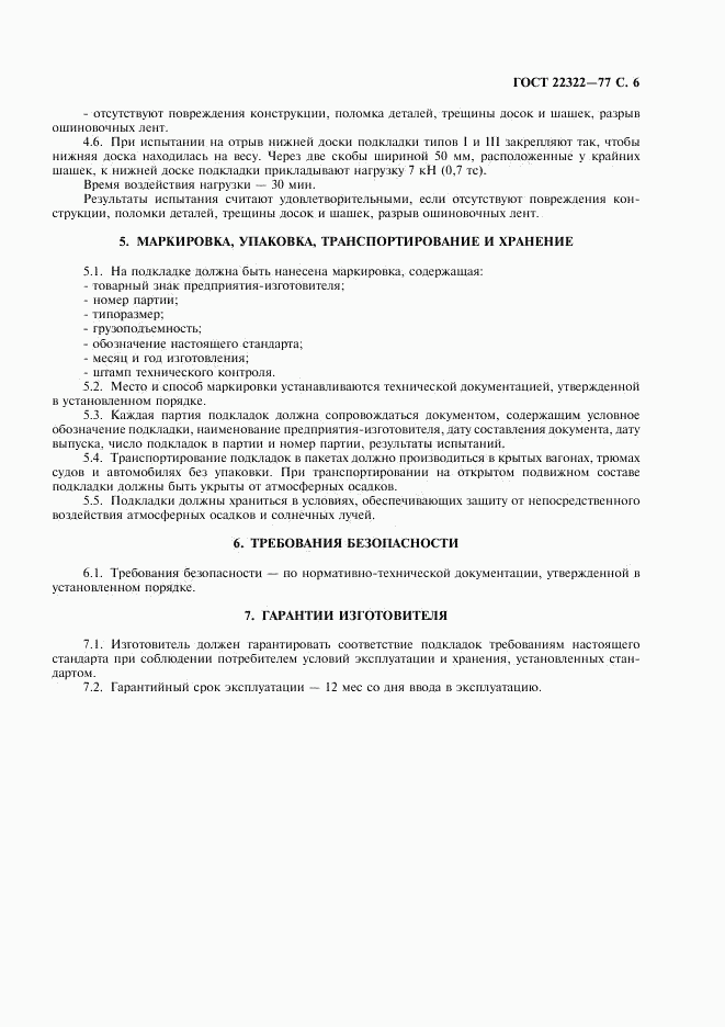ГОСТ 22322-77, страница 7