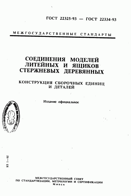 ГОСТ 22325-93, страница 1