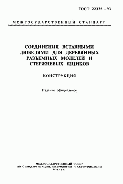 ГОСТ 22325-93, страница 2