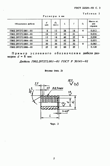 ГОСТ 22325-93, страница 6
