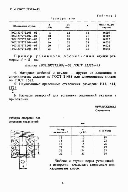 ГОСТ 22325-93, страница 7