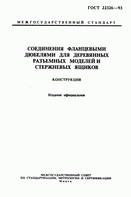 ГОСТ 22326-93, страница 1
