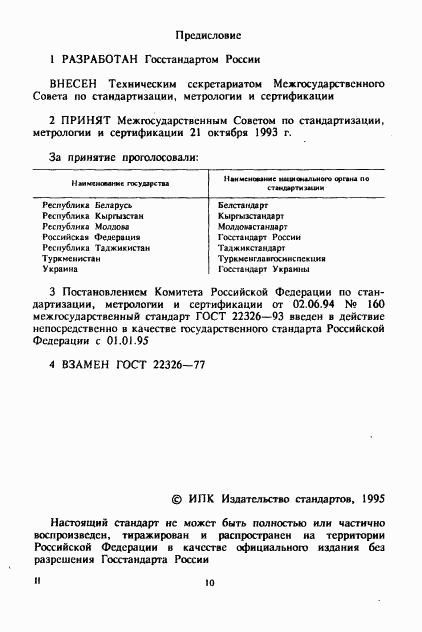 ГОСТ 22326-93, страница 2