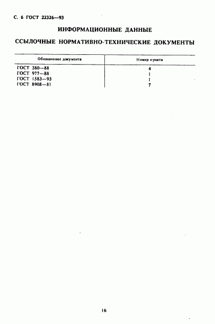 ГОСТ 22326-93, страница 8
