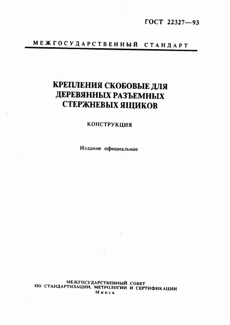 ГОСТ 22327-93, страница 1