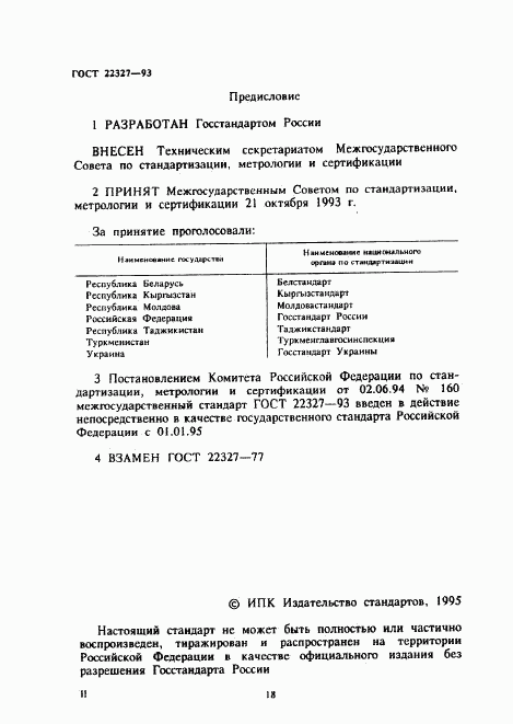 ГОСТ 22327-93, страница 2