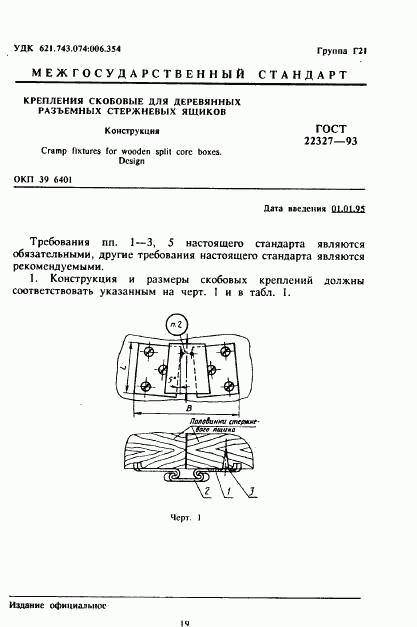ГОСТ 22327-93, страница 3
