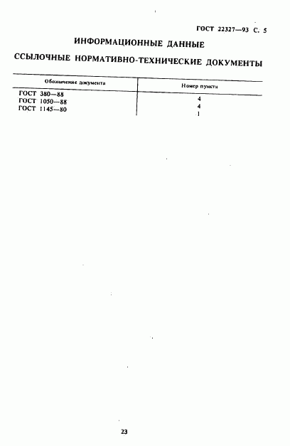 ГОСТ 22327-93, страница 7