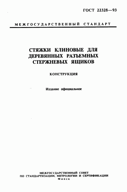 ГОСТ 22328-93, страница 1