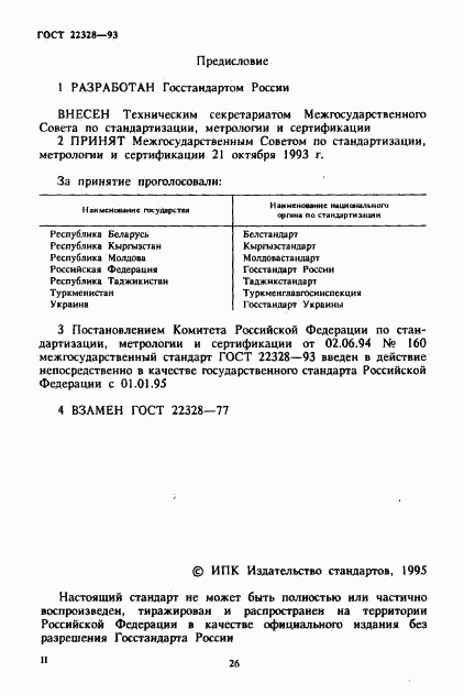ГОСТ 22328-93, страница 2