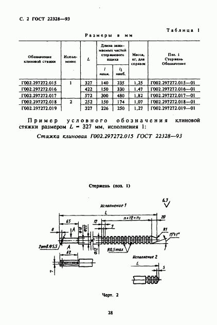 ГОСТ 22328-93, страница 4