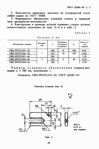 ГОСТ 22328-93, страница 5