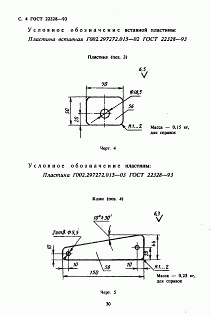 ГОСТ 22328-93, страница 6