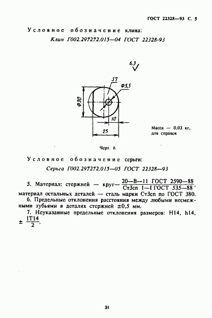 ГОСТ 22328-93, страница 7