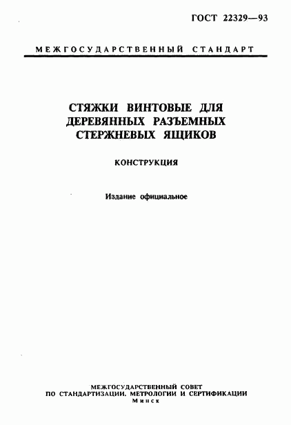 ГОСТ 22329-93, страница 1