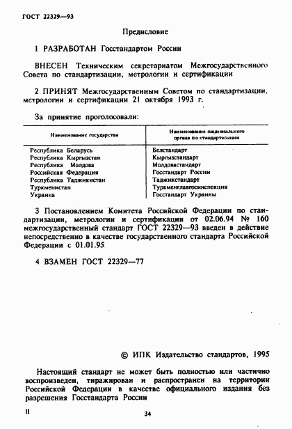 ГОСТ 22329-93, страница 2