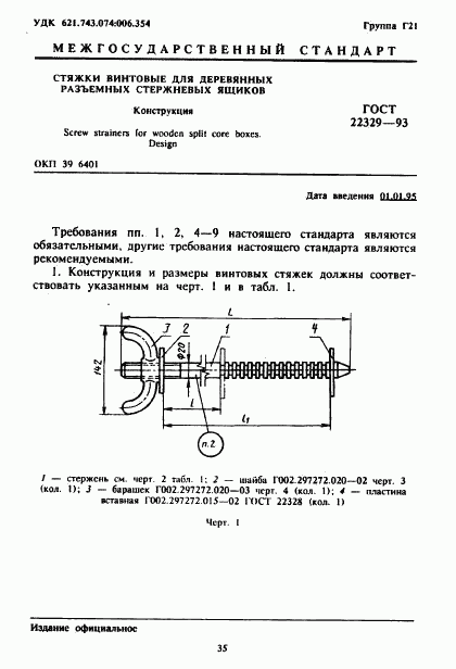 ГОСТ 22329-93, страница 3