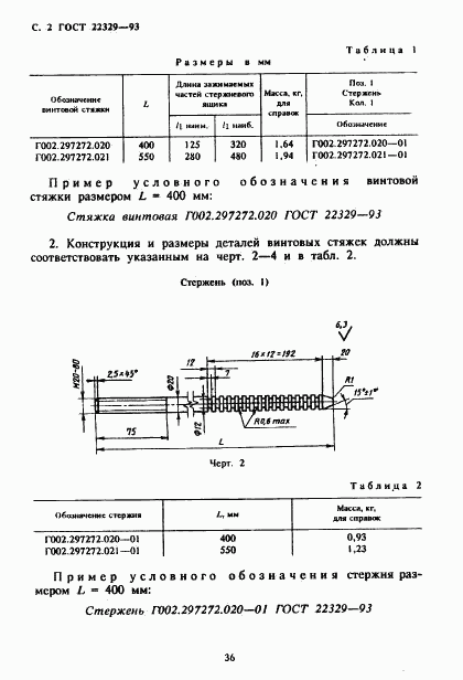 ГОСТ 22329-93, страница 4