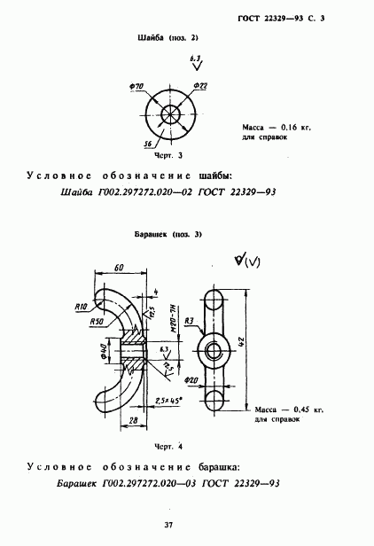 ГОСТ 22329-93, страница 5