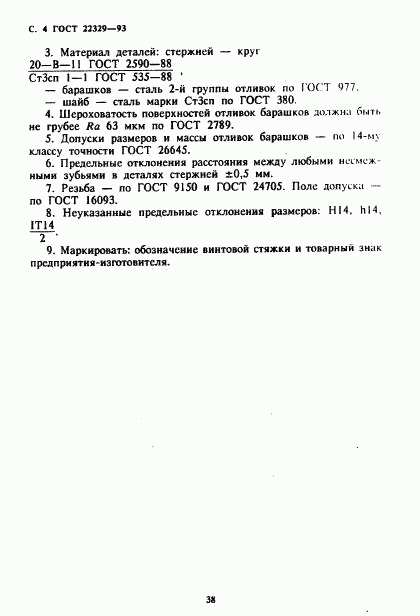 ГОСТ 22329-93, страница 6