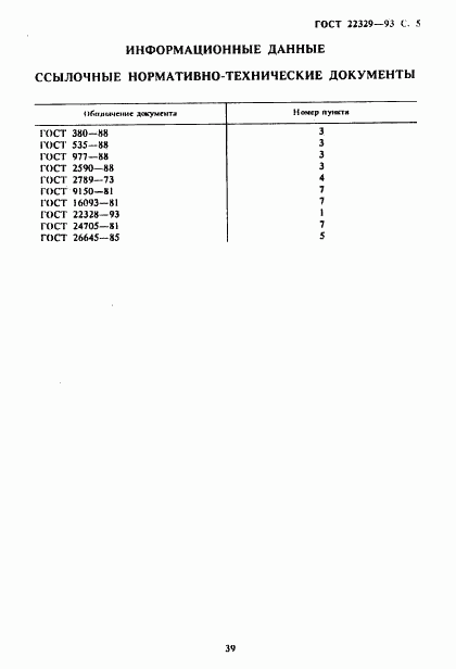 ГОСТ 22329-93, страница 7