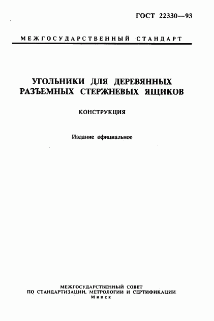 ГОСТ 22330-93, страница 1