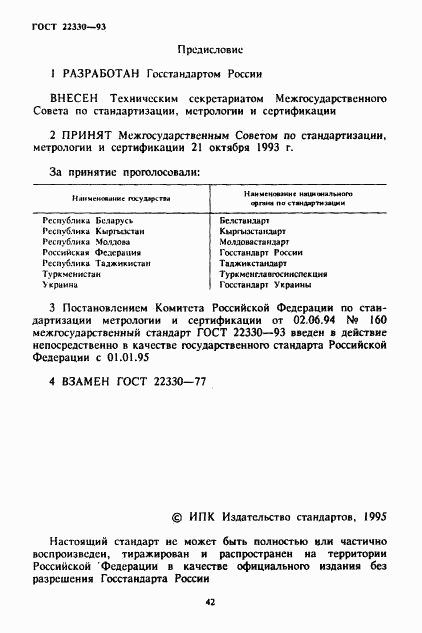 ГОСТ 22330-93, страница 2
