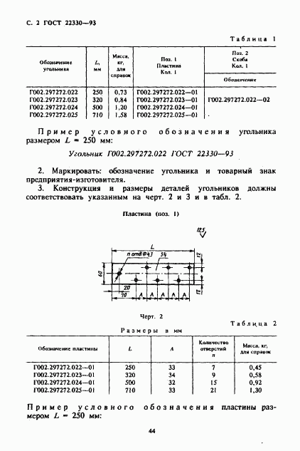 ГОСТ 22330-93, страница 4