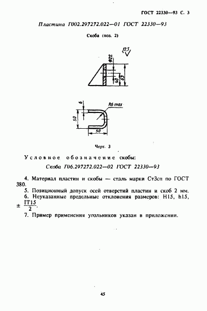 ГОСТ 22330-93, страница 5